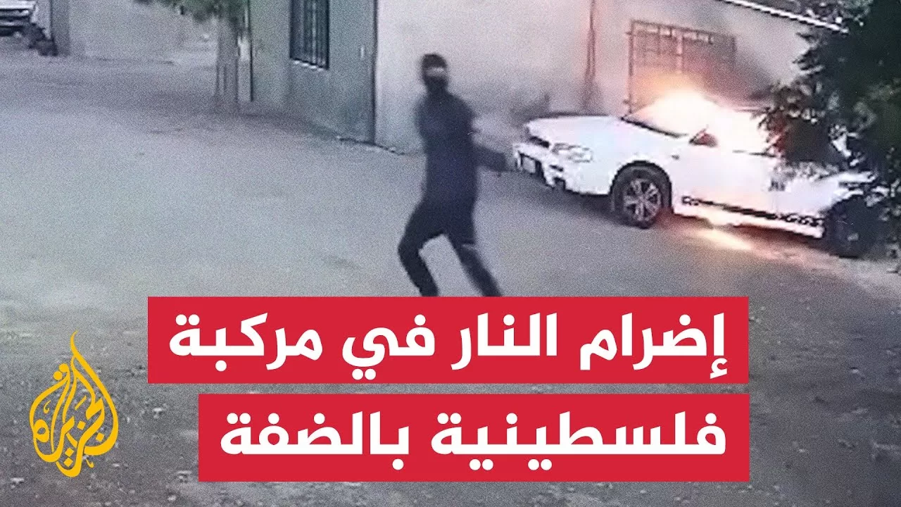 لحظة إضرام مستوطنين النار في مركبة شرقي رام الله