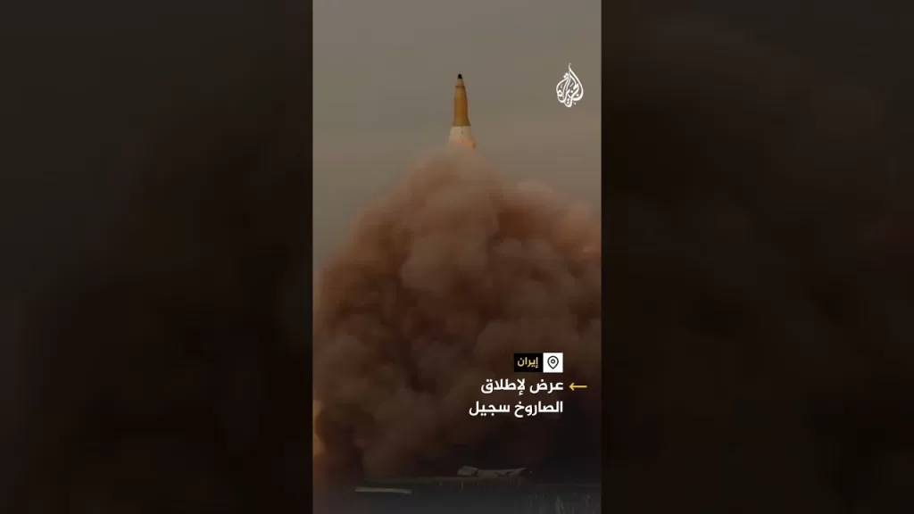 لحظة إطلاق إيران الصاروخ الباليستي سجيل بعيد المدى