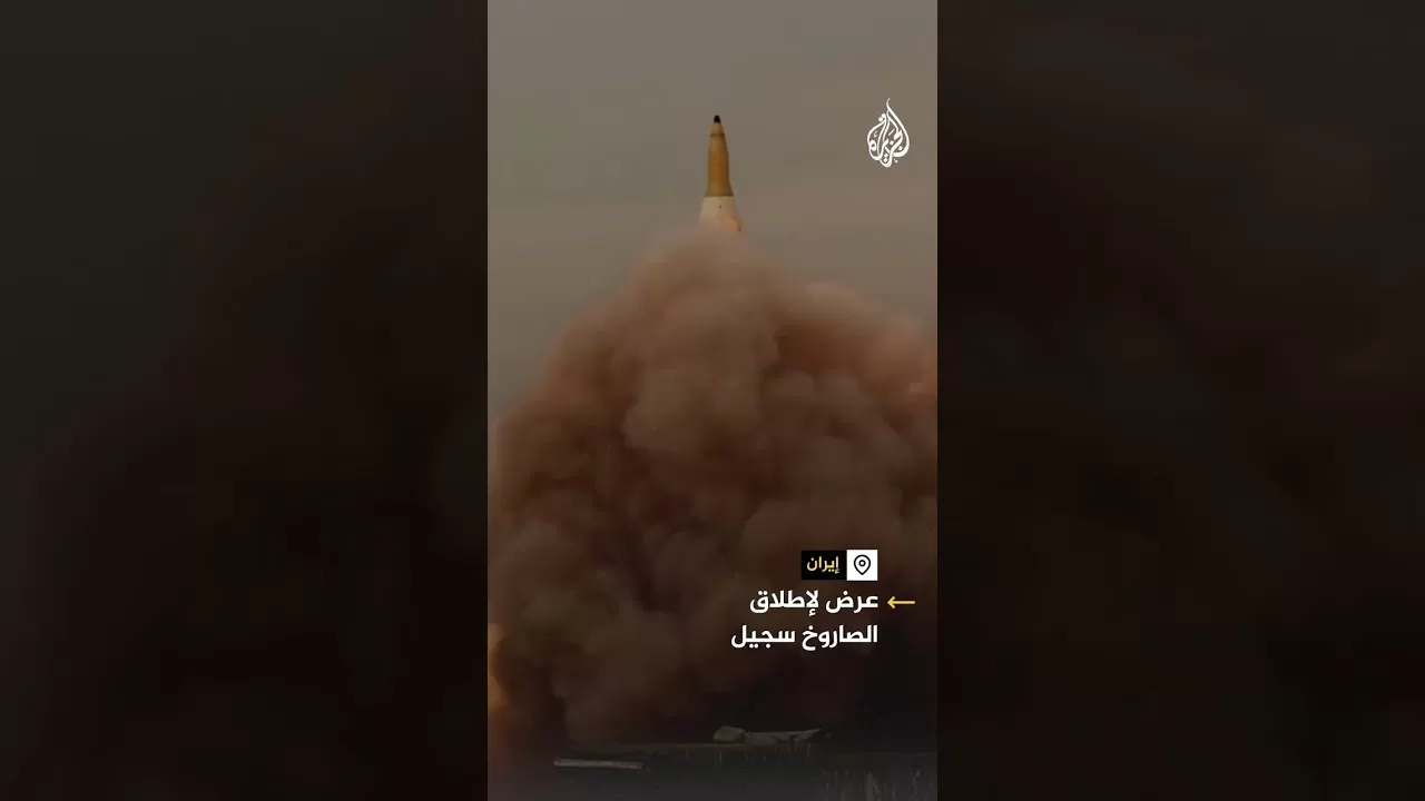 لحظة إطلاق إيران الصاروخ الباليستي سجيل بعيد المدى