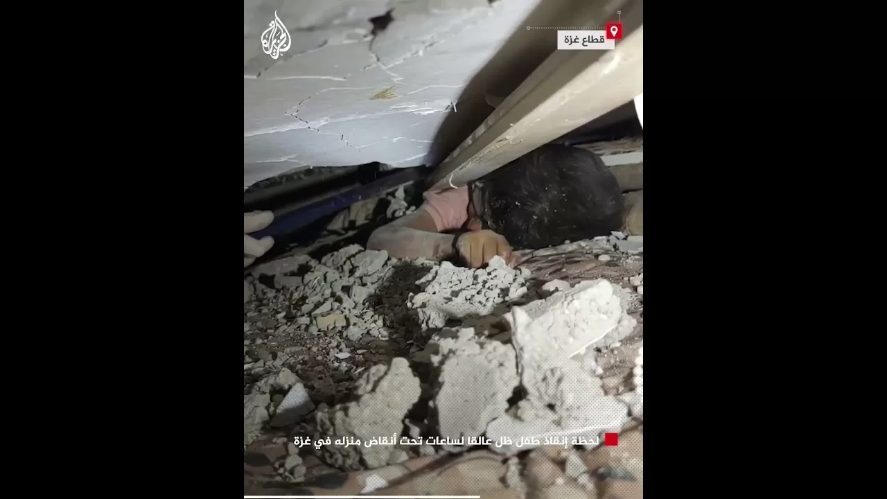 لحظة إنقاذ طفل ظل عالقا لساعات تحت أنقاض منزله في غزة