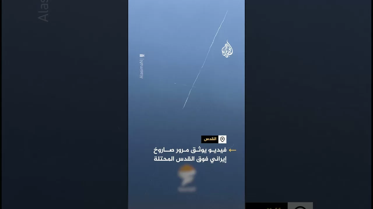 لحظة مرور صاروخ إيراني فوق القدس المحتلة.