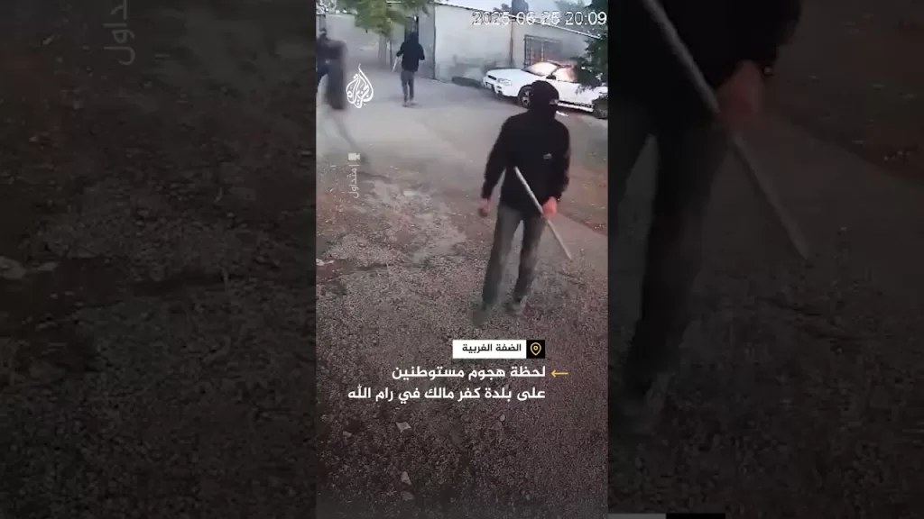 لحظة هجوم مستوطنين على بلدة كفر مالك في رام الله
