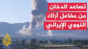 شاهد لقطات ترصد تصاعد الدخان بعد استهداف إسرائيل مفاعل آراك النووي في إيران