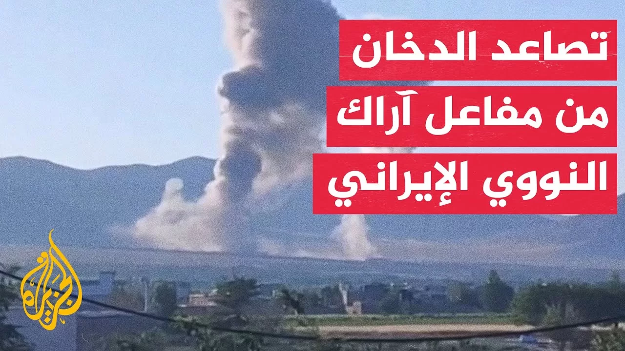 لقطات ترصد تصاعد الدخان بعد استهداف إسرائيل مفاعل آراك النووي في إيران