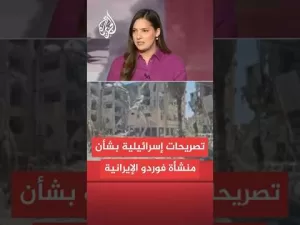 شاهد لماذا تريد إسرائيل إشراك الولايات المتحدة في الحرب ضد إيران؟