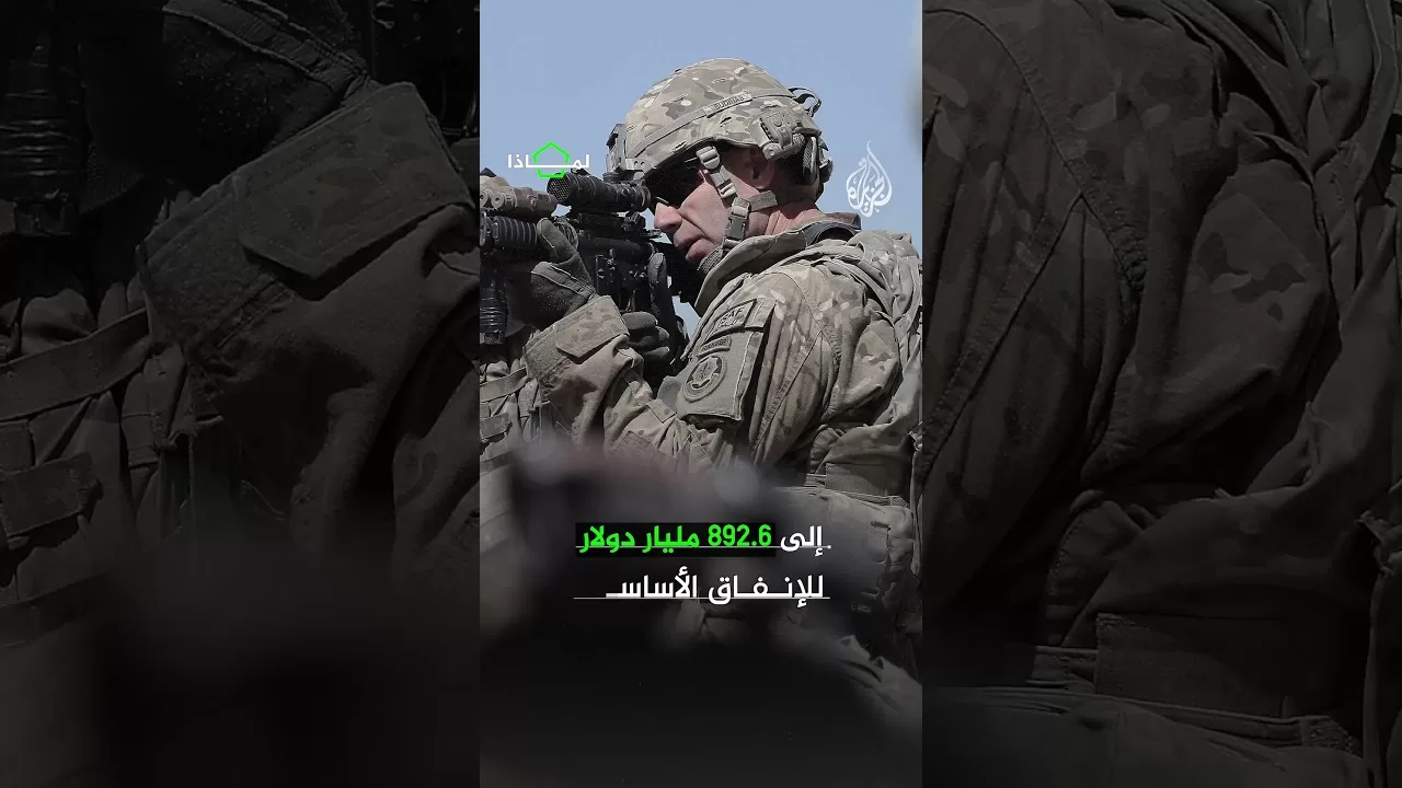 لماذا طالب ترمب برفع ميزانية وزارة الدفاع الأمريكية لعام 2026؟