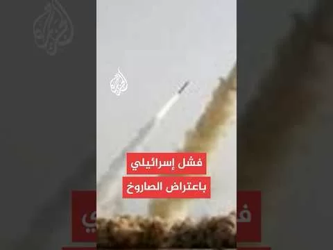 لماذا لم تنجح الدفاعات الإسرائيلية بالتصدي للصاروخ الإيراني في بئر السبع؟