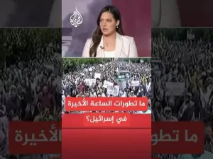 شاهد ما آخر التطورات العسكرية والميدانية في إسرائيل؟