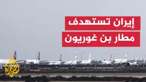 شاهد ما آخر التطورات الميدانية في الهجوم الأمريكي والضربة الإيرانية؟