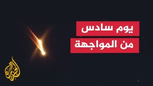 شاهد ما آخر تطورات الميدانية في المواجهة بين إيران وإسرائيل؟