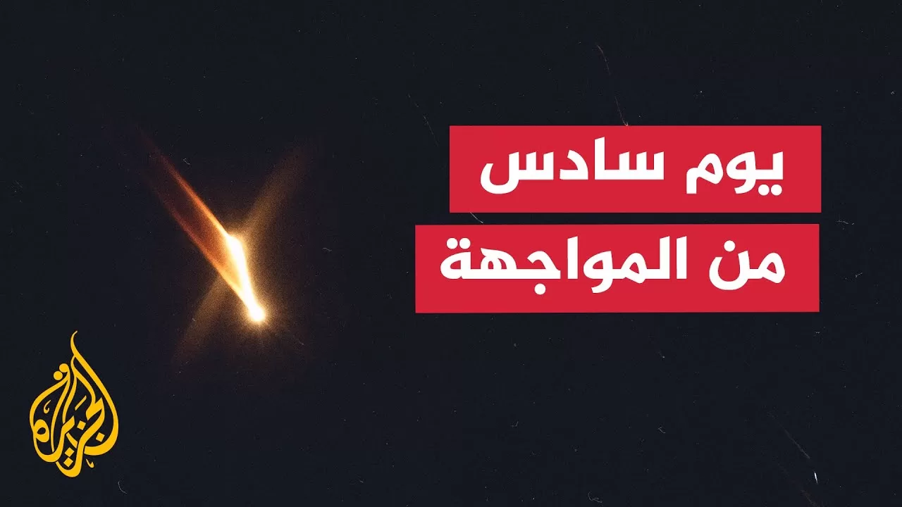 ما آخر تطورات الميدانية في المواجهة بين إيران وإسرائيل؟