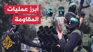 شاهد ما أبرز عمليات المقاومة الفلسطينية بعد استئناف الحرب في 18 من مارس؟