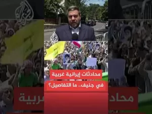 شاهد ما أجواء المحادثات الإيرانية مع دول أوروبية في جنيف مع استمرار المواجهة بين تل أبيب وطهران؟
