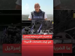 شاهد ما أهداف الضربات الإسرائيلية على الأراضي الإيرانية؟