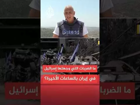 ما أهداف الضربات الإسرائيلية على الأراضي الإيرانية؟