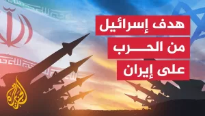 شاهد ما الذي تريده إسرائيل من هجماتها المتواصلة على إيران؟