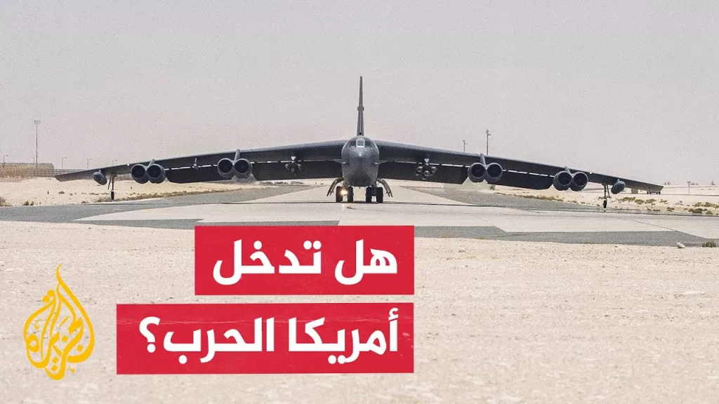 ما الذي يدفع واشنطن للتريث قبل دخولها إلى خط الحرب بين إيران وإسرائيل؟