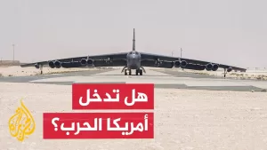 شاهد ما الذي يدفع واشنطن للتريث قبل دخولها إلى خط الحرب بين إيران وإسرائيل؟