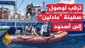 شاهد ما الذي ينتظر السفينة “مادلين” عند وصولها إلى ميناء أسدود؟.. التفاصيل مع مراسل الجزيرة