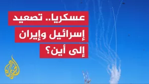 شاهد ما السيناريوهات العسكرية المحتملة للتصعيد بين إسرائيل وإيران؟