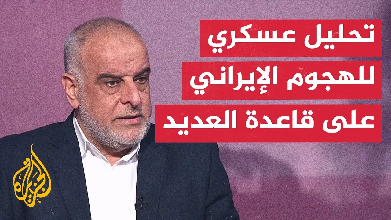 ما الصواريخ الإيرانية المستخدمة في الهجوم على قاعدة العديد؟.. العميد الفلاحي يجيب