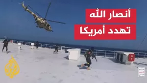 شاهد ما تداعيات تهديد أنصار الله في حال تدخل الولايات المتحدة ودعم إسرائيل؟