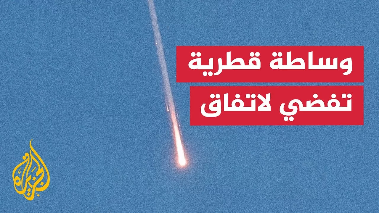 ما تفاصيل الوساطة القطرية لوقف إطلاق النار بين إسرائيل وإيران؟