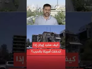 شاهد ما خيارات إيران العسكرية إذا دخلت الولايات المتحدة الحرب مع إسرائيل؟