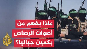 شاهد ما دلالات سماع دوي أعيرة أسلحة متوسطة في حادث مخيم جباليا؟