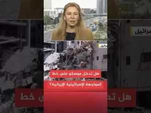 شاهد ما رؤية روسيا للحرب الإيرانية الإسرائيلية؟