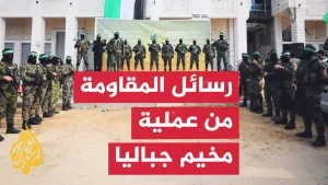 شاهد ما رسائل فصائل المقاومة الفلسطينية من عملية مخيم جباليا؟