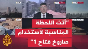 شاهد ماذا تضيف صاروخ “فتاح 1” بعد دخولها في المواجهة بين إسرائيل وإيران؟