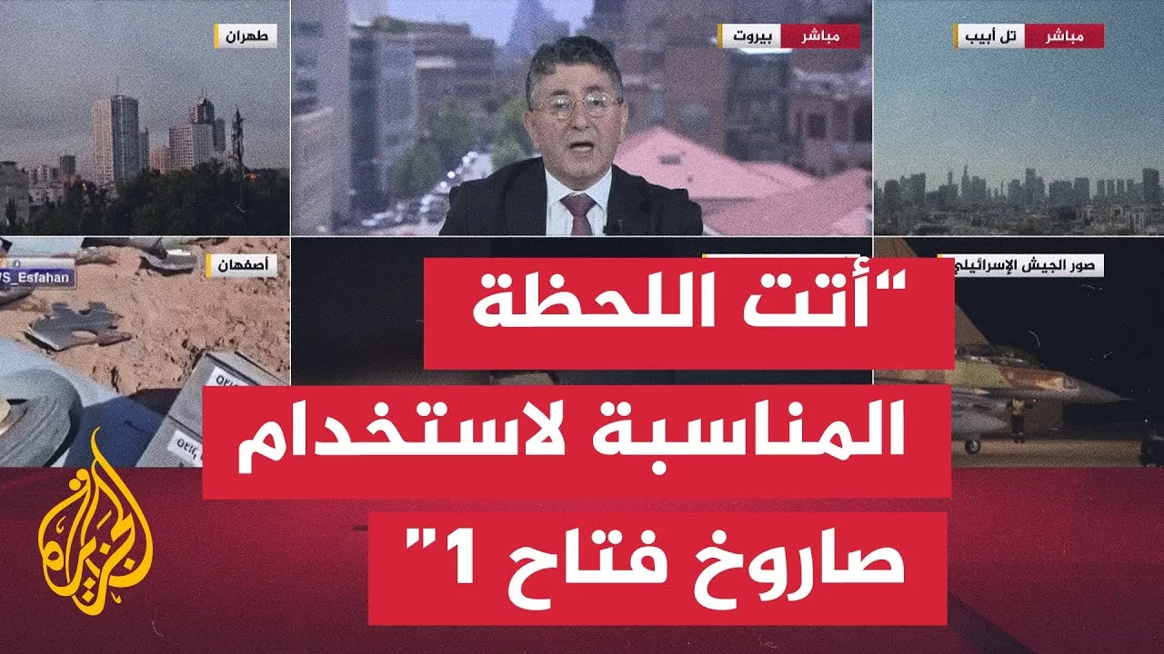 ماذا تضيف صاروخ "فتاح 1" بعد دخولها في المواجهة بين إسرائيل وإيران؟