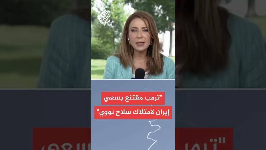 ماذا ينتظر ترمب من إيران؟.. مراسلة الجزيرة تشرح التفاصيل