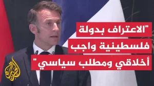 شاهد ماكرون: الاعتراف بدولة فلسطينية ليس مجرد واجب أخلاقي بل مطلب سياسي