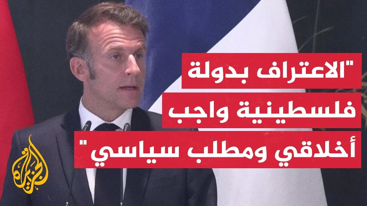 ماكرون: الاعتراف بدولة فلسطينية ليس مجرد واجب أخلاقي بل مطلب سياسي