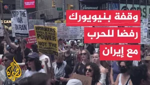 شاهد متظاهرون في نيويورك ينددون بالهجمات الأمريكية على إيران