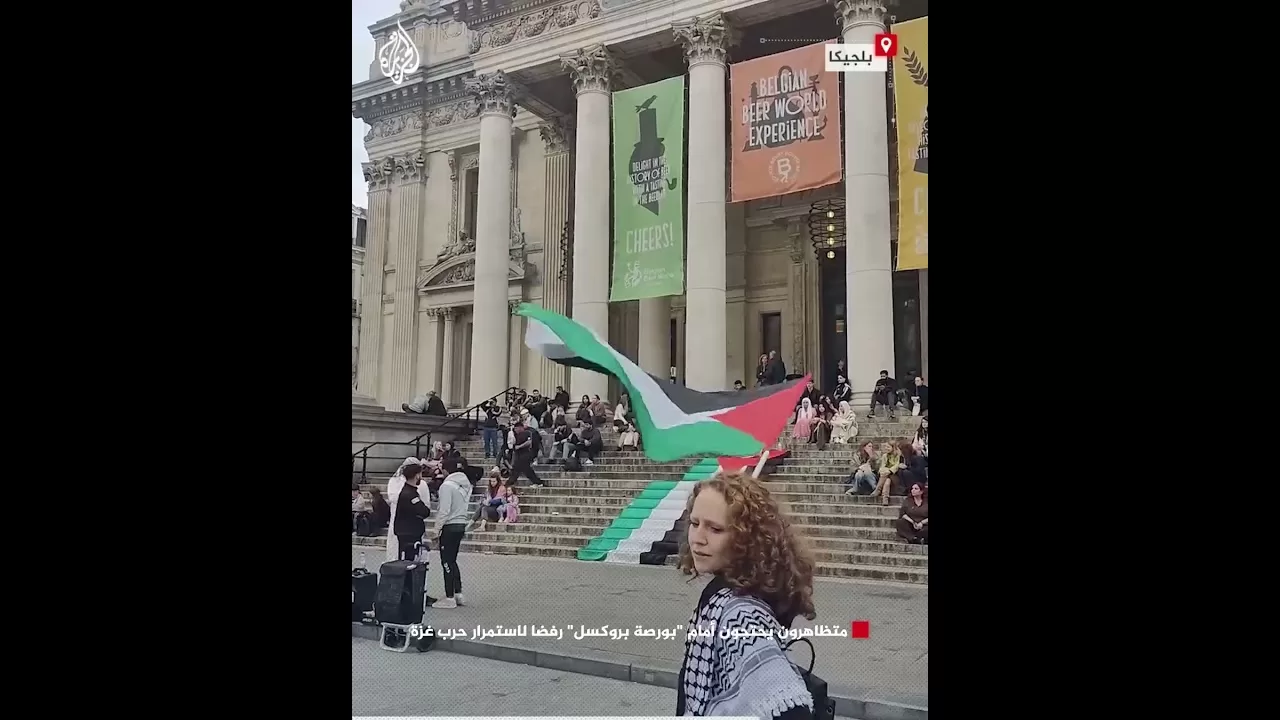 متظاهرون يحتجون أمام "بورصة بروكسل" رفضا لاستمرار حرب غزة