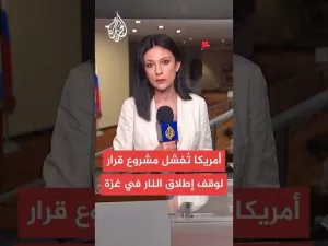 شاهد مجلس الأمن يفشل في تبني مشروع قرار بشأن غزة بعد استخدام الولايات المتحدة حق النقض الفيتو