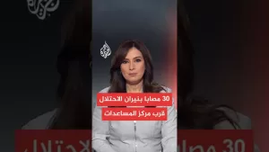 شاهد مجمع ناصر الطبي: 3 شهداء وأكثر من 30 مصابا بنيران قوات الاحتلال قرب مركز مساعدات برفح