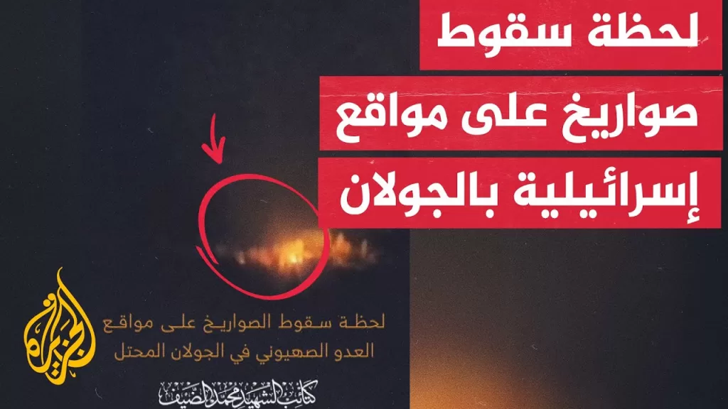 مجموعة تطلق على نفسها كتائب الشهيد محمد الضيف في سوريا تنشر صورا لسقوط الصواريخ في الجولان