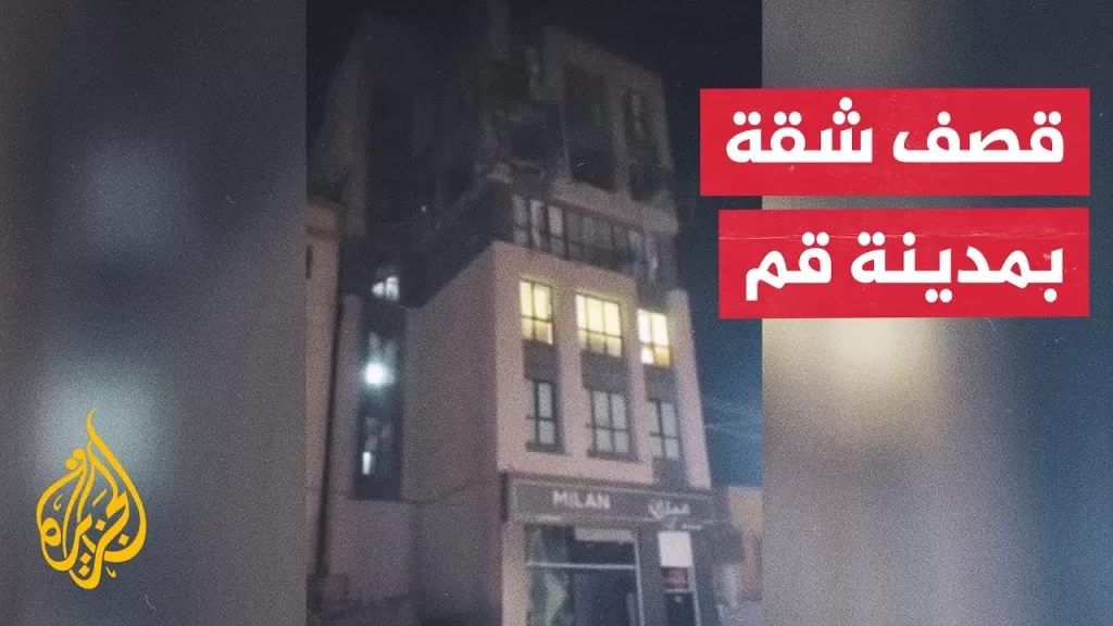 محافظة قم: شهيدان في هجوم إسرائيلي على مبنى بالمدينة