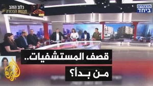شاهد محللون إسرائيليون: قصف مستشفى سوروكا غير مؤكد والموقع قد يكون مقرا عسكريا
