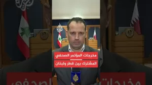 شاهد مخرجات المؤتمر الصحفي المشترك بين قطر ولبنان