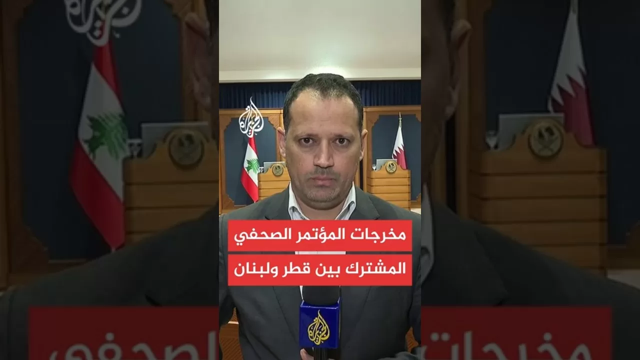 مخرجات المؤتمر الصحفي المشترك بين قطر ولبنان