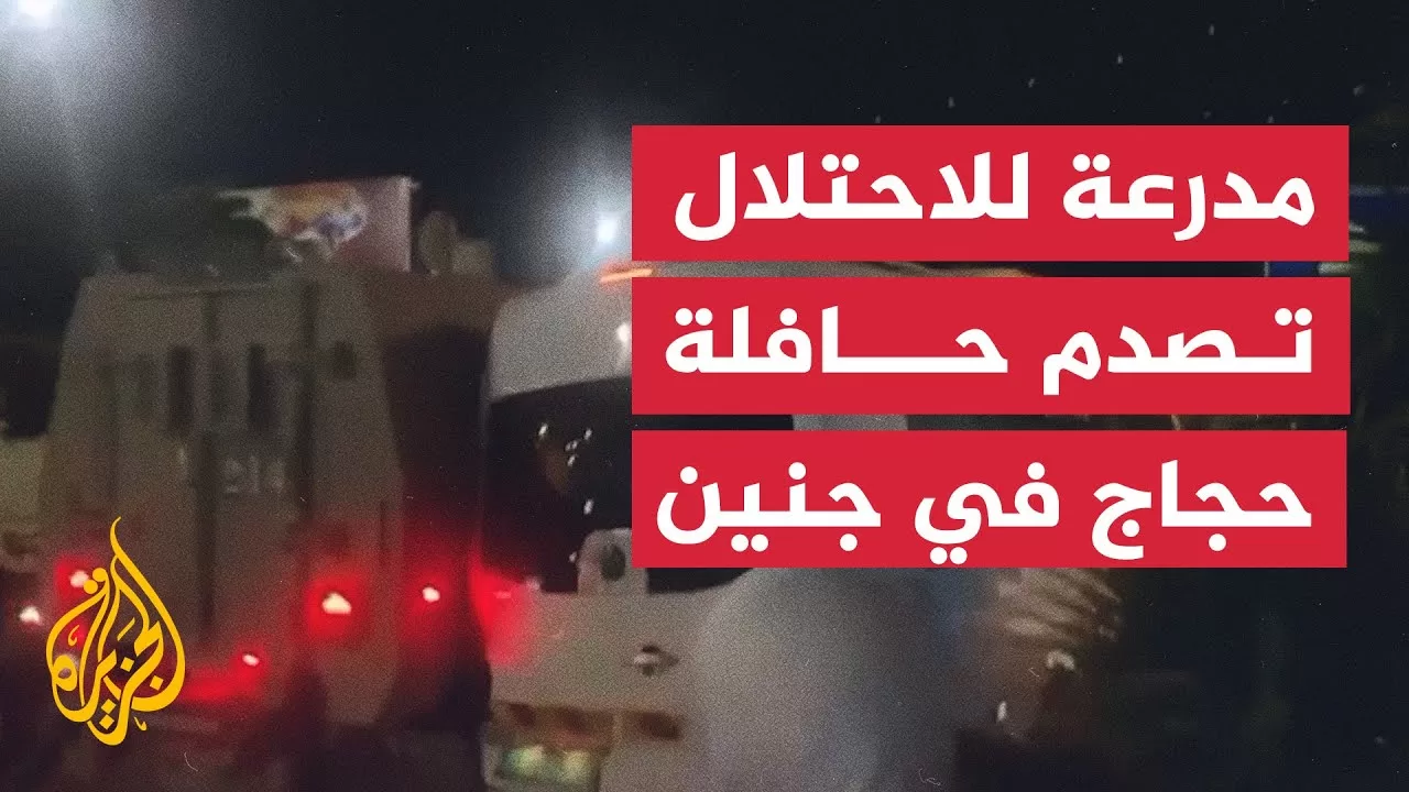 مدرعة تابعة لجيش الاحتلال تصدم حافلة تقل حجاجا فلسطينيين في جنين