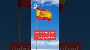 شاهد مدريد تعلق كل صفقات السلاح مع تل أبيب وتسحب ترخيص شركة رافائيل الإسرائيلية