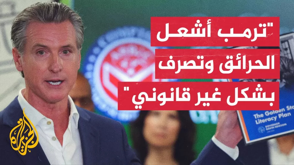 مدعي عام ولاية كاليفورنيا يرفع دعوى قضائية ضد ترمب بسبب نشر الحرس الوطني في لوس أنجلس