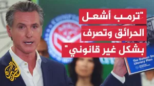 شاهد مدعي عام ولاية كاليفورنيا يرفع دعوى قضائية ضد ترمب بسبب نشر الحرس الوطني في لوس أنجلس