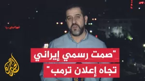 شاهد مراسل الجزيرة: إعلام إيراني يزعم أن حديث ترمب عن اتفاق بين إسرائيل وإيران اتفاق خيالي